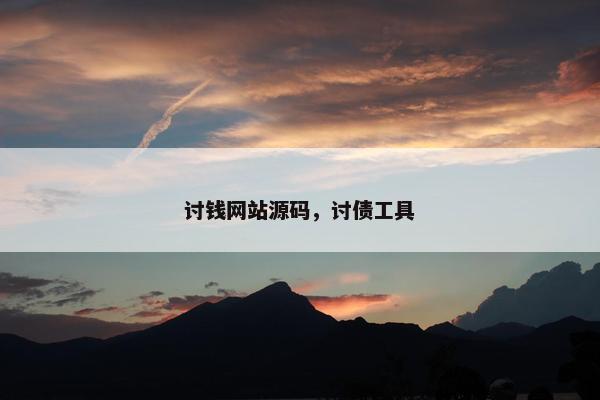 讨钱网站源码，讨债工具