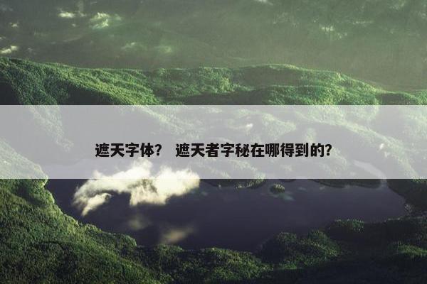 遮天字体？ 遮天者字秘在哪得到的？