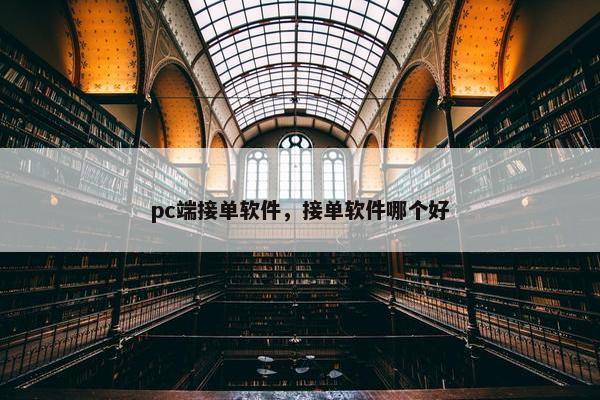 pc端接单软件，接单软件哪个好