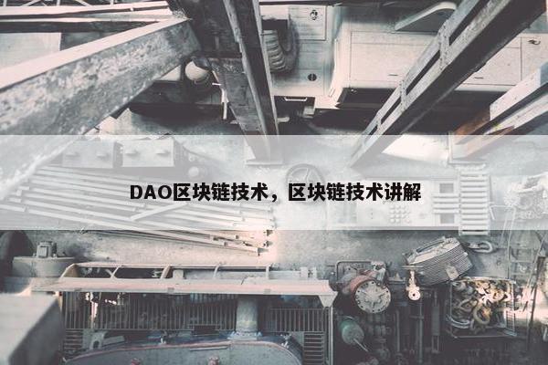 DAO区块链技术，区块链技术讲解