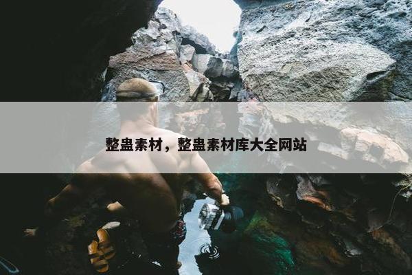 整蛊素材，整蛊素材库大全网站