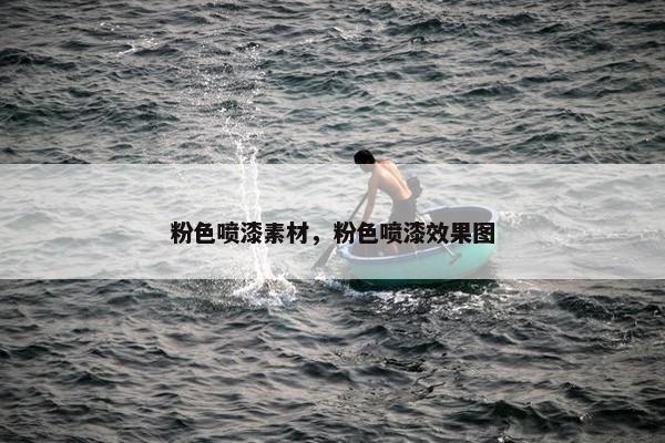 粉色喷漆素材，粉色喷漆效果图