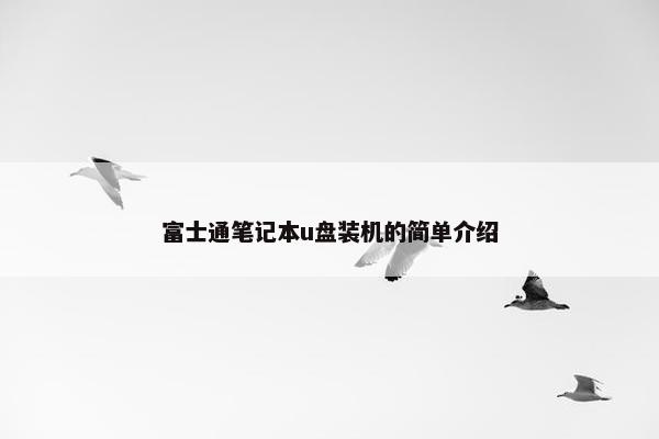 富士通笔记本u盘装机的简单介绍