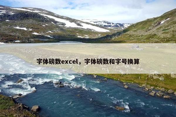 字体磅数excel，字体磅数和字号换算