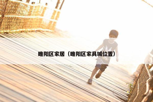 睢阳区家居（睢阳区家具城位置）