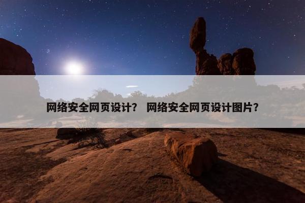 网络安全网页设计？ 网络安全网页设计图片？