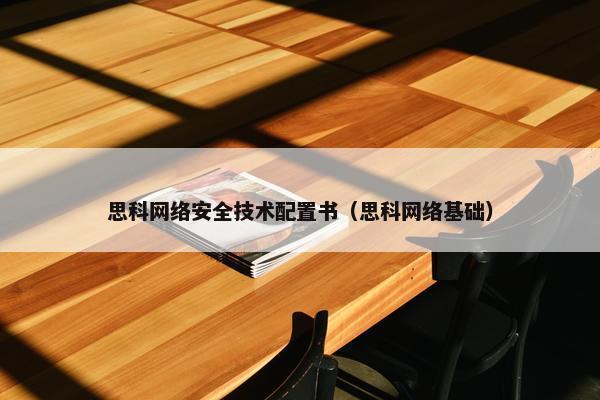 思科网络安全技术配置书（思科网络基础）