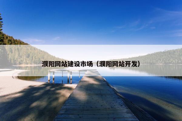 濮阳网站建设市场（濮阳网站开发）