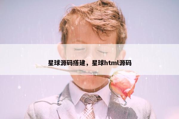 星球源码搭建，星球html源码