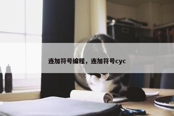 连加符号编程，连加符号cyc
