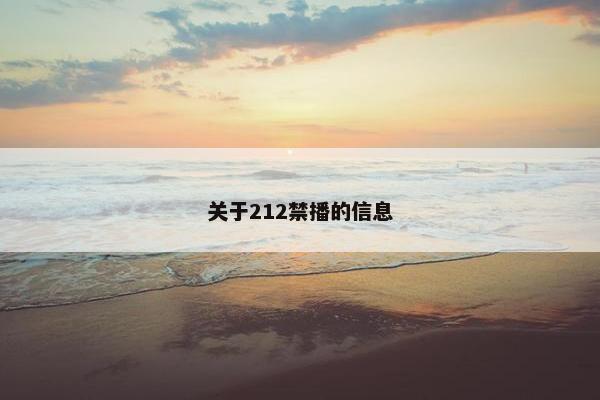 关于212禁播的信息