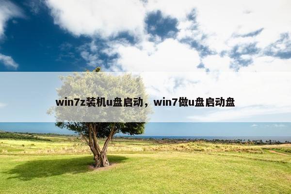 win7z装机u盘启动，win7做u盘启动盘