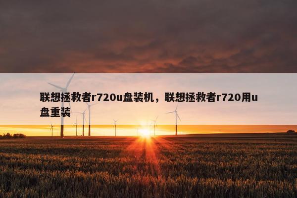 联想拯救者r720u盘装机，联想拯救者r720用u盘重装