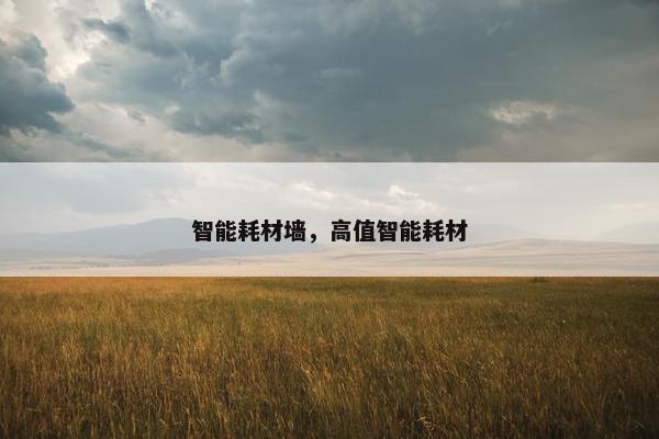智能耗材墙，高值智能耗材